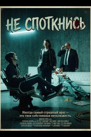 Не споткнись